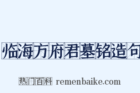 临海方府君墓铭造句是什么意思的图片